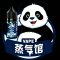 熊猫蒸汽馆